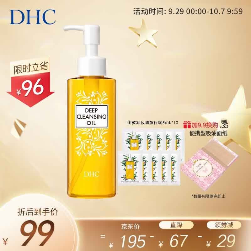 蝶翠诗（DHC） 橄榄卸妆油 温和卸妆清洁水毛孔脸部黑头不油腻【官方直售】 120mL+30mL高性价比高么？