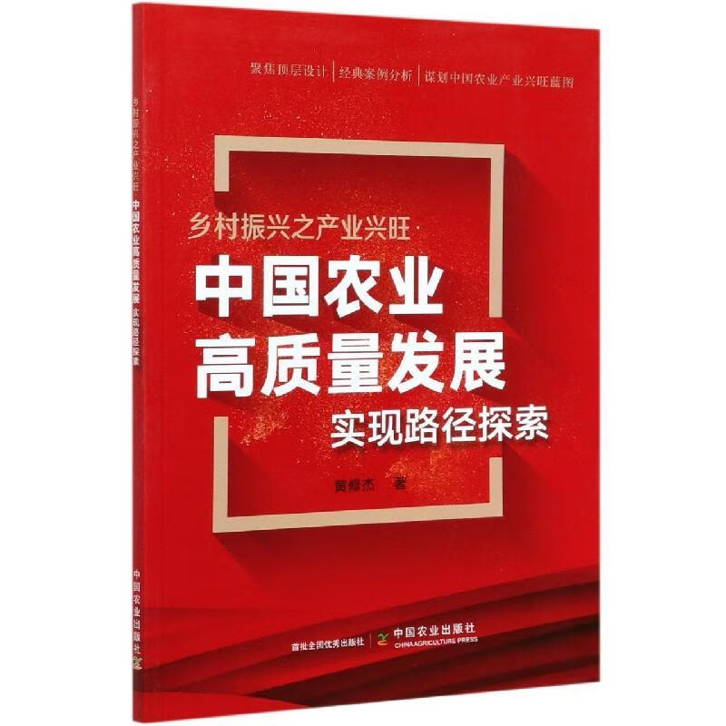 乡村振兴之产业兴旺:中国农业高质量发展实现路径探索【正版图书,放心