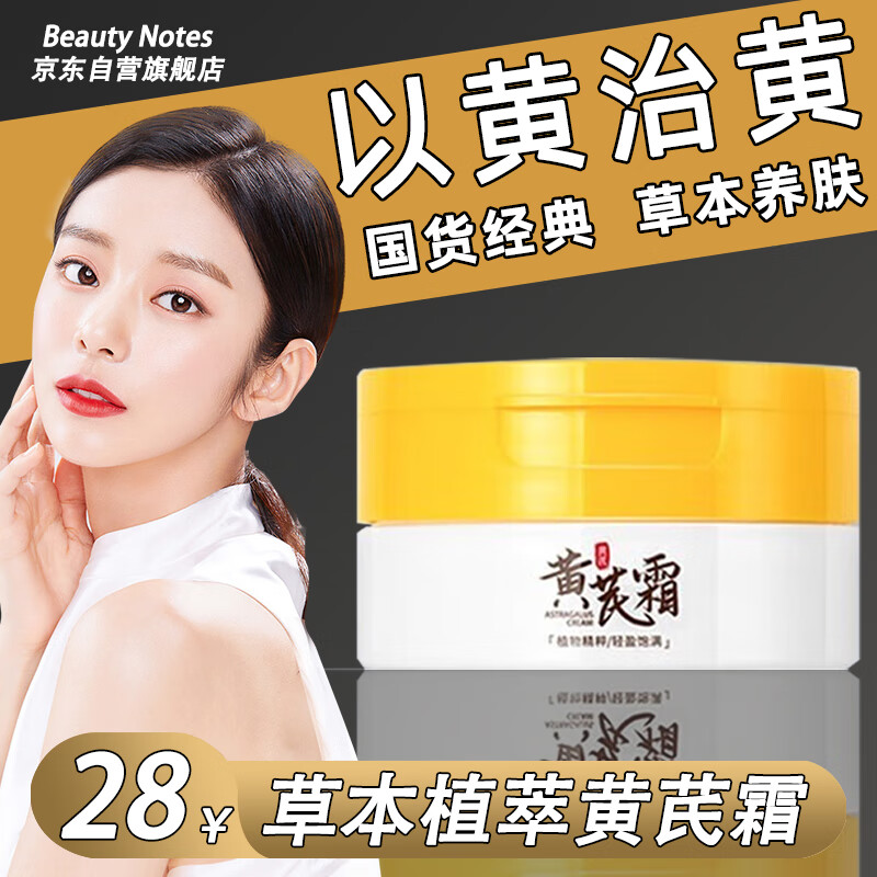 beauty notes黄芪霜国货经典老牌子保湿面霜润肤养颜保湿补水改善暗沉50g