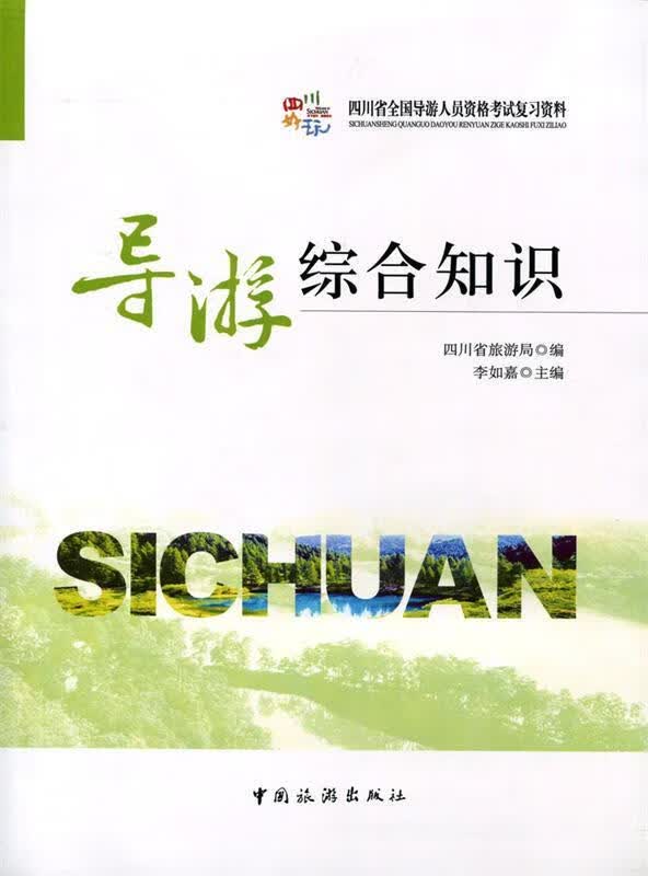 导游综合知识 四川省旅游局 编,李如嘉 主编 中国旅游出版社 9787503244346