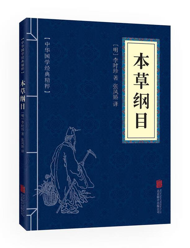 本草纲目 (明)李时珍 著,张凤娇 译 北京联合出版公司出版社