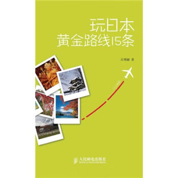 玩全秘籍•玩日本黄金路线15条 江明丽 9787115218728【正版图书】