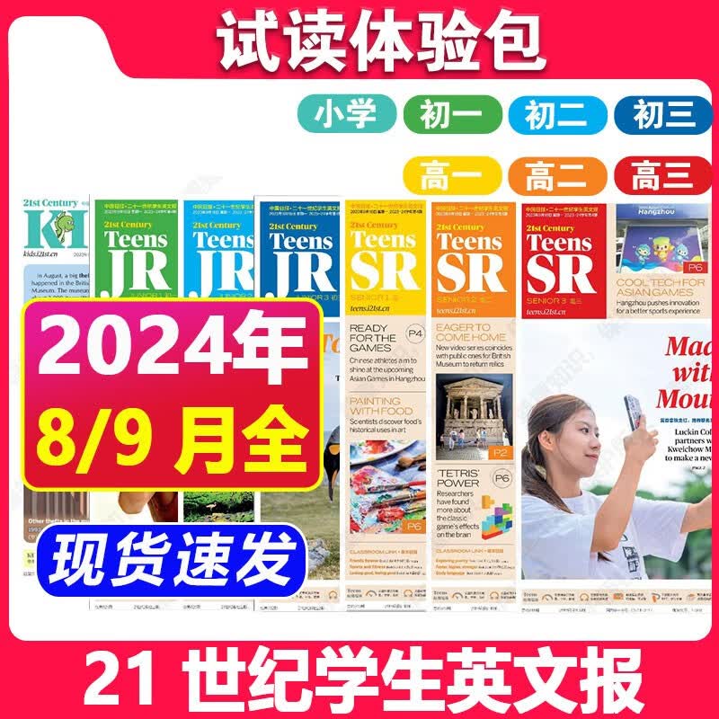 包邮【单月可选】21世纪英语报二十一世纪学生英文报2023年8-9月打包【另有2023-2024年春秋学期订阅可选】 TEENS小学初一初二初三高一高二高三年级新闻时事英语报纸 新【现货速发】2023属于什么档次？