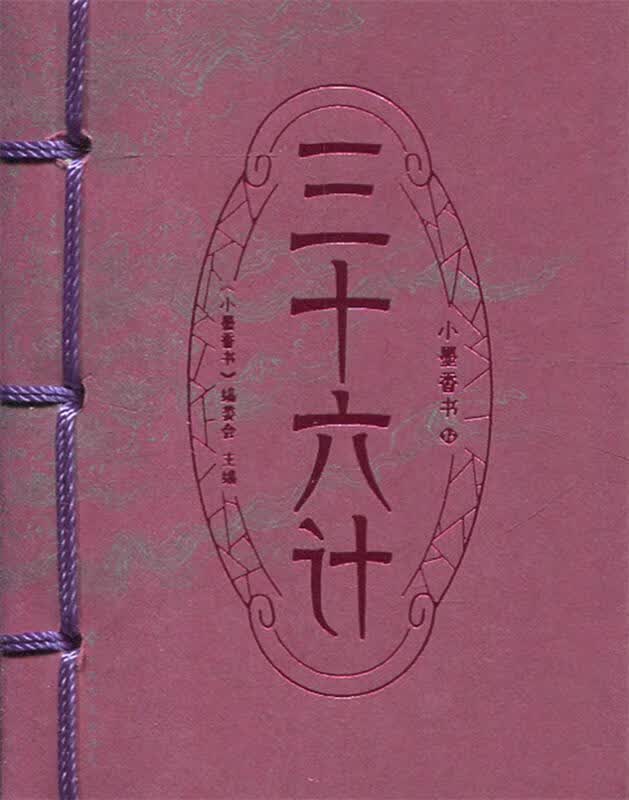 【新华书店正版图书】小墨香书：三十六计 《小墨香书》编委会 编 江西高校出版社