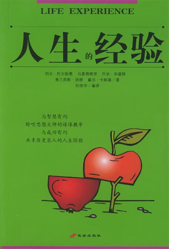 人生的经验 刘伟华 译【正版】