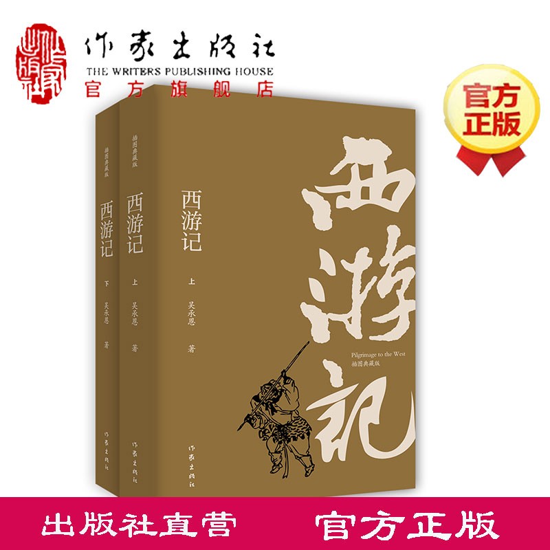 西游记 （插图典藏版）（上下）