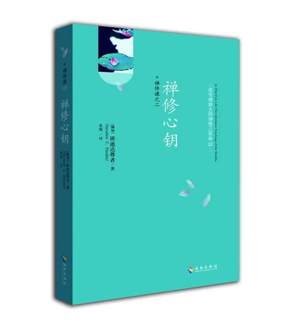禅修心钥：今生解脱9787544349109海南出版社