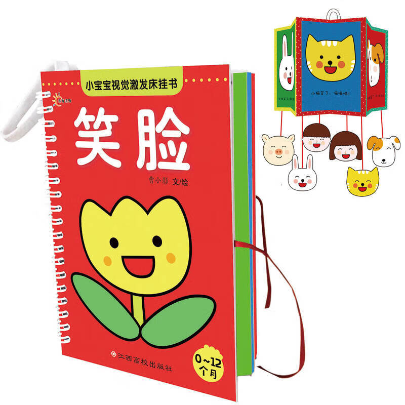 小宝宝视觉激发床挂书 笑脸