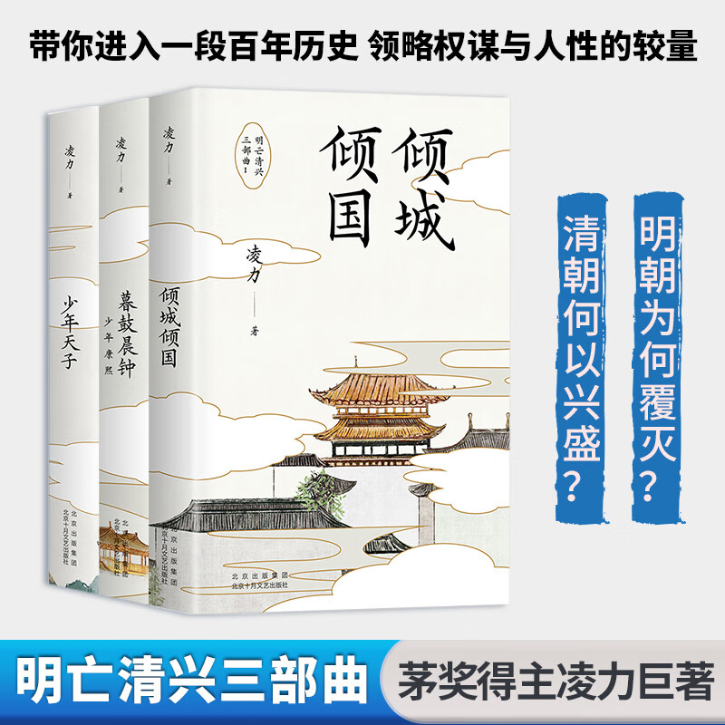 明亡清兴三部曲 少年天子+倾城倾国+暮鼓晨钟：少年康熙 茅盾文学奖得主凌力经典历史小说 邓超成名剧《少年天子》原著 图书