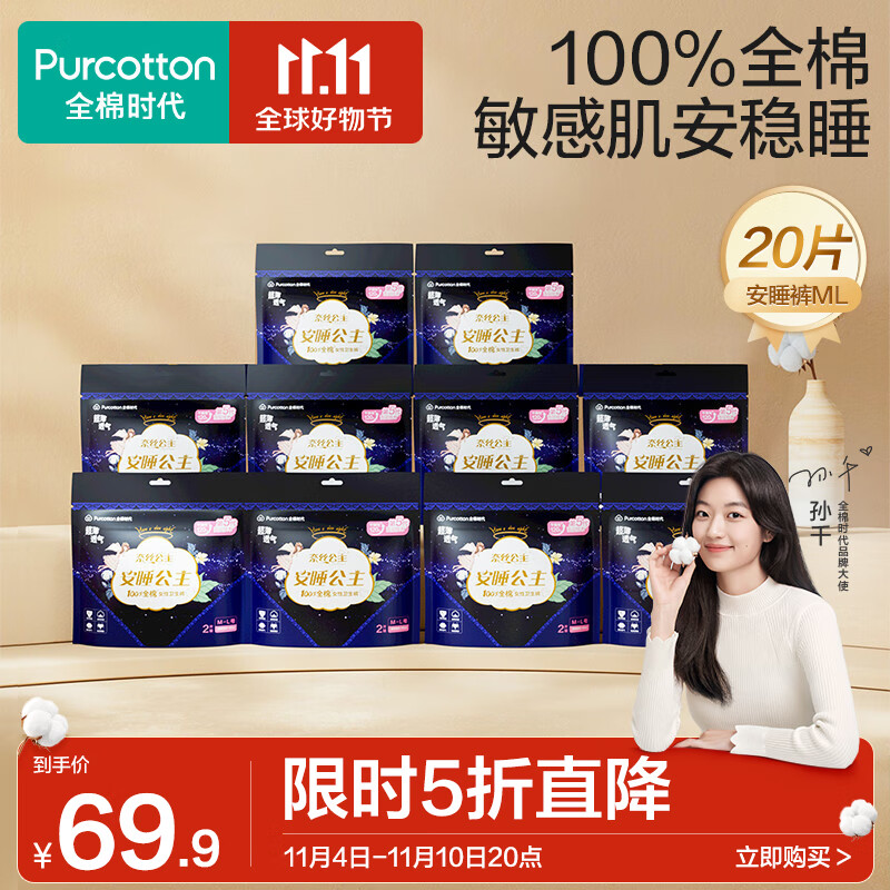 全棉时代安睡裤卫生巾超长夜用裤型卫生巾大码20条纯棉防侧漏臀围85-105cm怎么样,好用不?