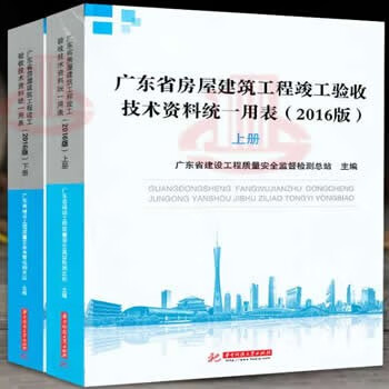 2016版 广东省房屋建筑工程竣工验收技术资料统一用表（上下册）广东省统一用表 省表