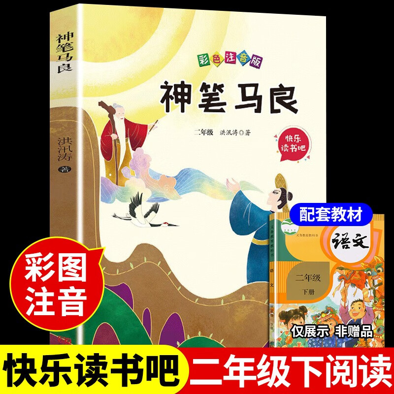 全套5册 快乐读书吧二年级下神笔马良七色花愿望的实现怪手杖一起长大的玩具必读正版注音版下册全套书籍阅读课外书推荐经典书目人教下学期老师 神笔马良