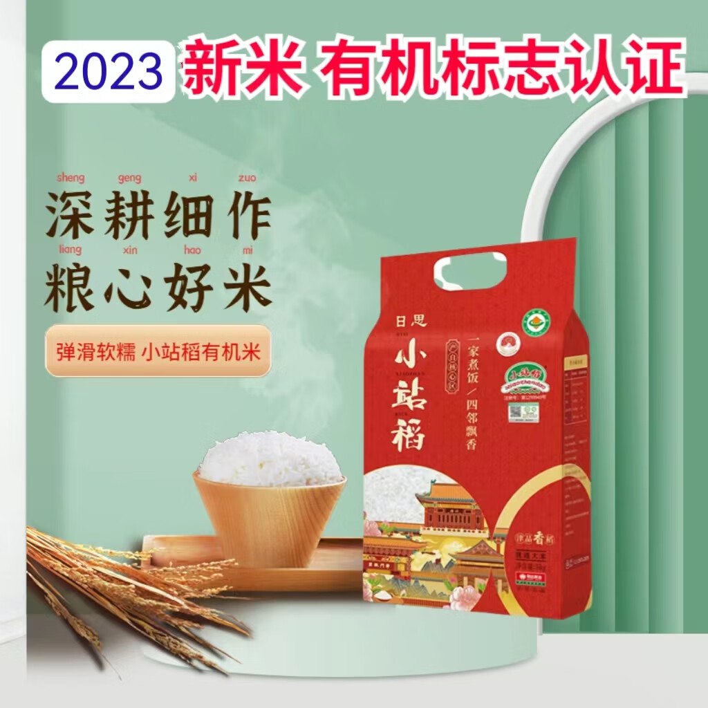 小站稻（xiaozhandao）2023年日思有机新大米天津小站稻香米正宗原产地一级粳米10斤真空 有机