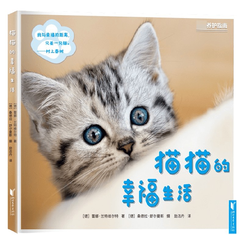 猫猫的幸福生活 蕾娜·兰特维尔特 著 宠物