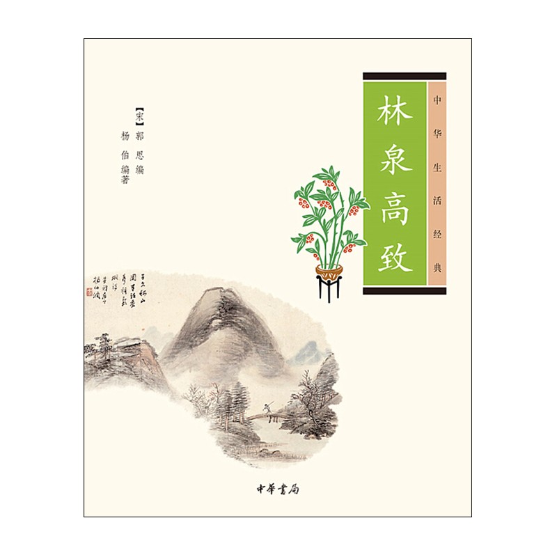 林泉高致(中华生活经典) 杨伯；[宋] 郭思 中华书局新华书店正版图书