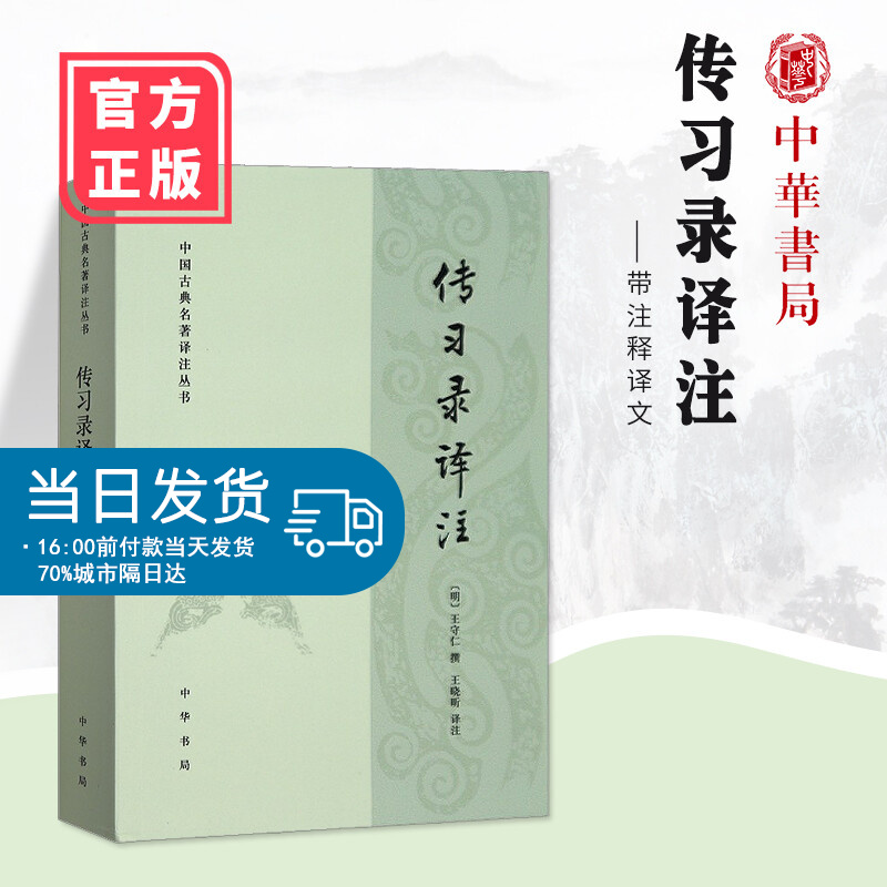 传习录译注 中华书局出版带注释译文 中国古典名著译注丛 王守仁著王阳明处世哲学书籍