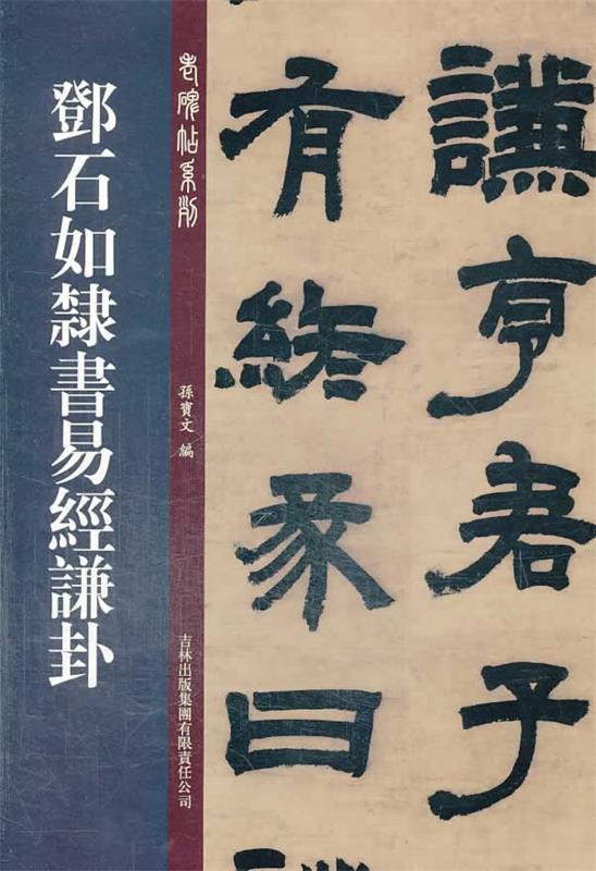 邓石如隶书易经谦卦  吉林出版集团有限责任公司