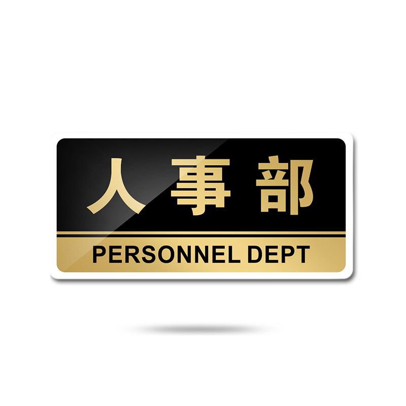 苋钧 标牌人事部企业门牌科室牌公司部门牌标识标志牌