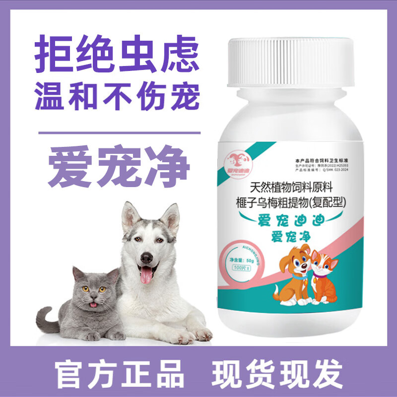 猫狗爱宠净驱虫体内外寄生虫宠物猫咪狗狗专用不伤爱宠100片一瓶 5瓶包邮