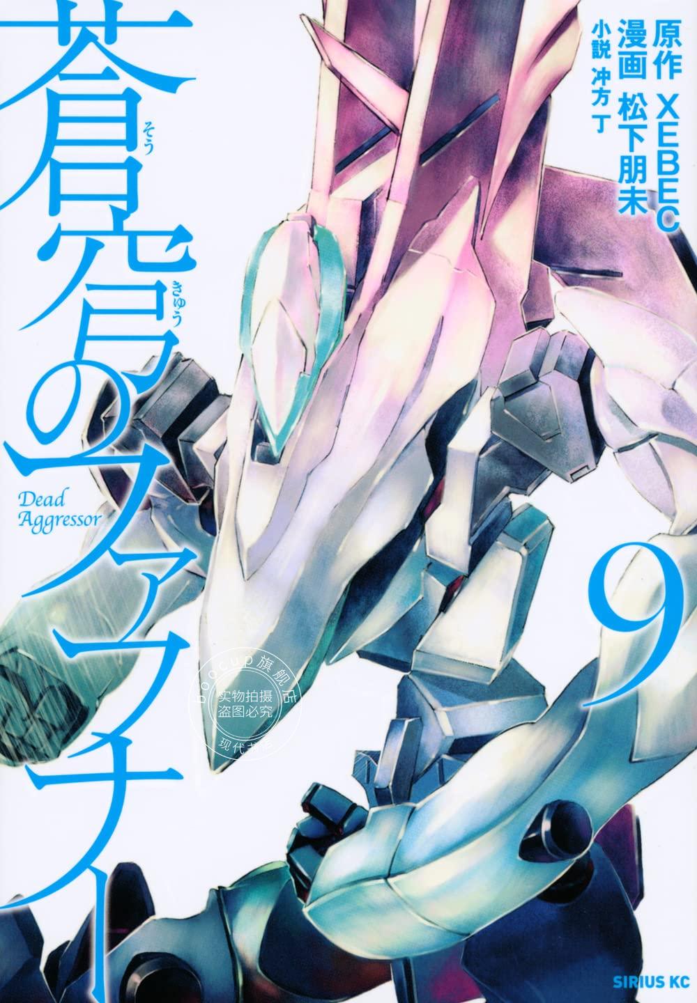现货 进口日文 漫画 苍穹的法芙娜 9 蒼穹のファフナー 9