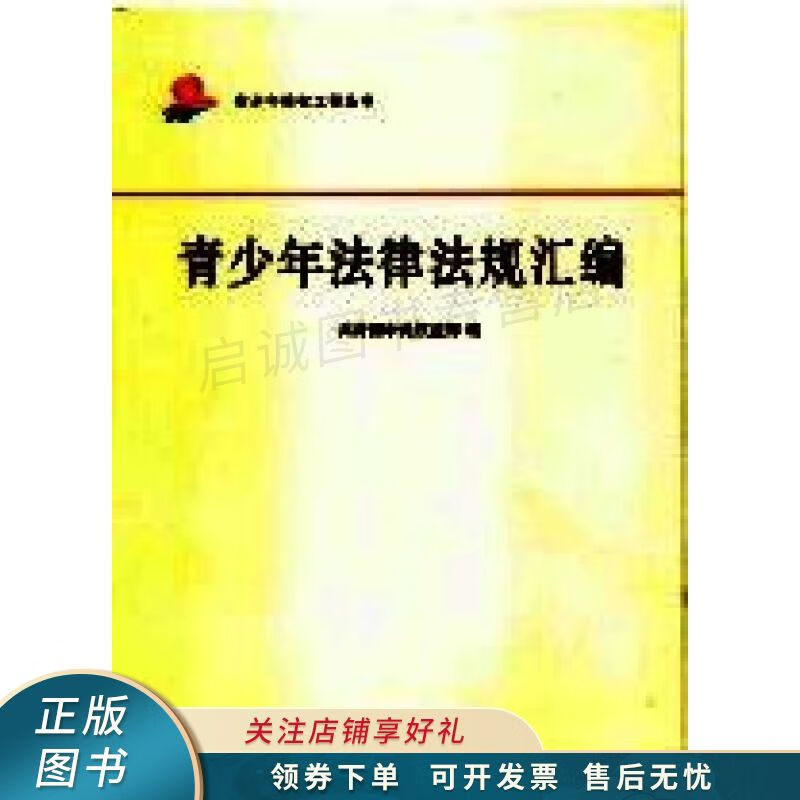 青少年法律法规汇编