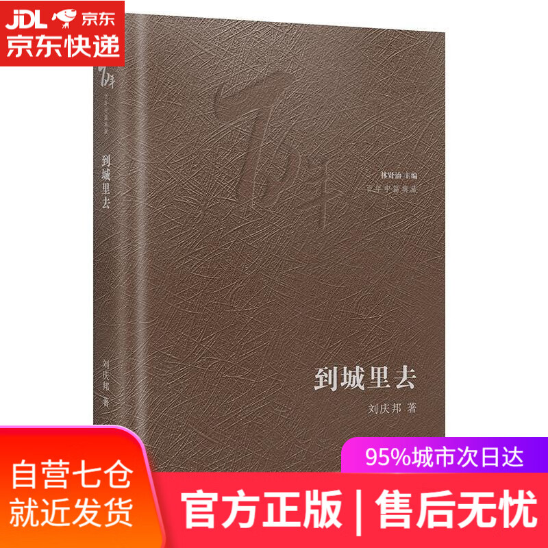 【新华书店】到城里去 刘庆邦 花城出版社