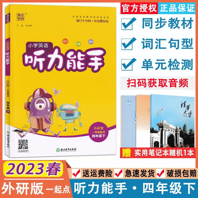2023春小学英语听力能手四年级下册外研版一起点 通成学典4年级英语下册教材同步练习册一课一练英语天天练听力专题训练听力能手