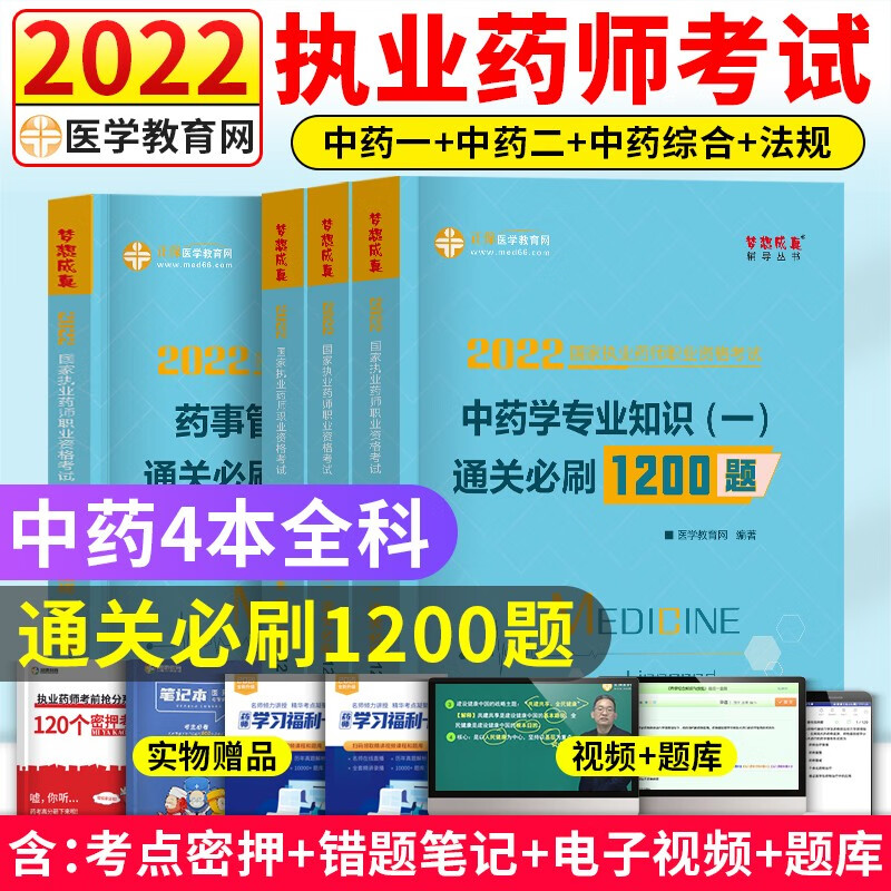 2023执业药师资格考试通关必刷1200题 中药学 执业药师考试教材配套章节练习题 执业药师 中药师 中药学（全4科目）