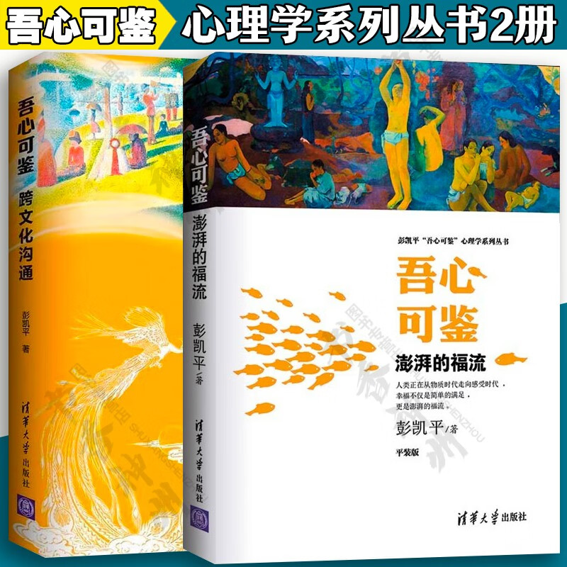吾心可鉴 跨文化沟通+澎湃的福流 彭凯平