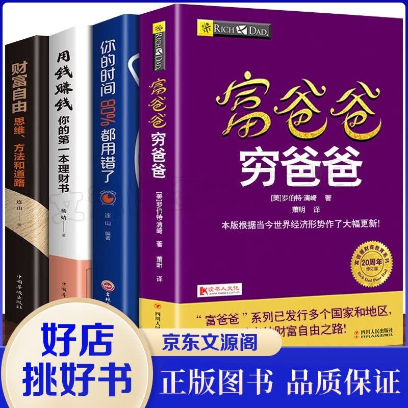 富爸爸穷爸爸 财富自由用钱赚钱你的时间80%都用错了财商教育个人理财指导财务管理学经济常识入门书籍 富爸爸穷爸爸4册