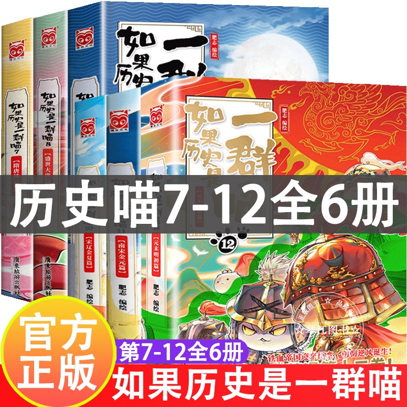 系列自选】假如如果历史是一群喵13元大明皇朝篇 单册全套自选 1-13册12345678910肥志著萌漫儿童小学生中国历史漫画书古代萌猫南宋金元篇书籍暑假礼物 期待第14册 【7-12全6册】如果历史