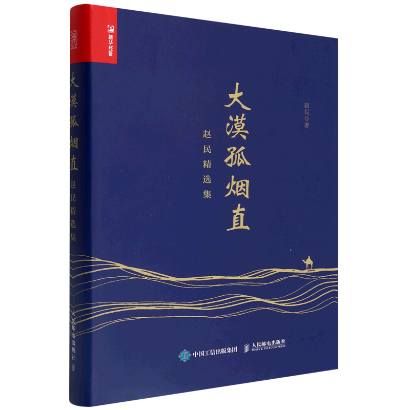 大漠孤烟直(赵民精选集)(精)