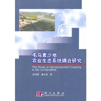 毛乌素沙地农业生态系统耦合研究
