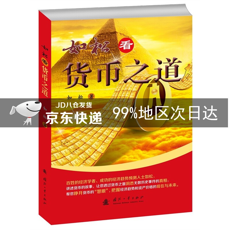 如松看货币之道