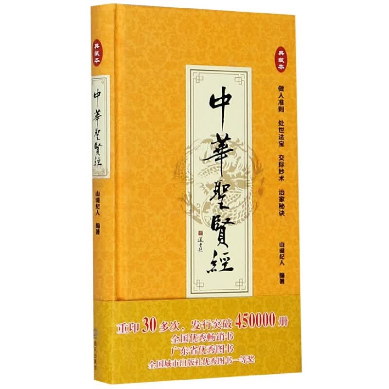 中华圣贤经(典藏本)(精)