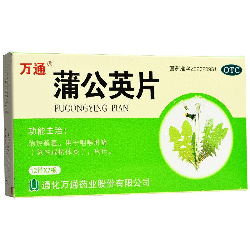 万通 蒲公英片24片咽喉肿痛急性扁桃体炎疮疖清热解毒