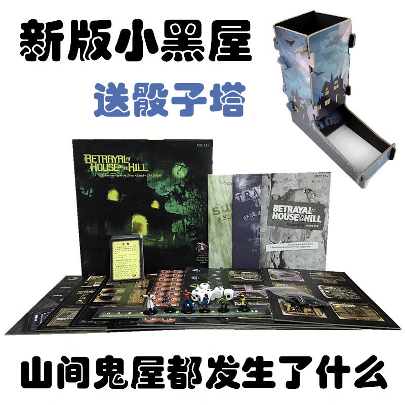 山间鬼屋山屋惊魂山中小屋小黑屋新版中文现货桌游 小黑屋基础版