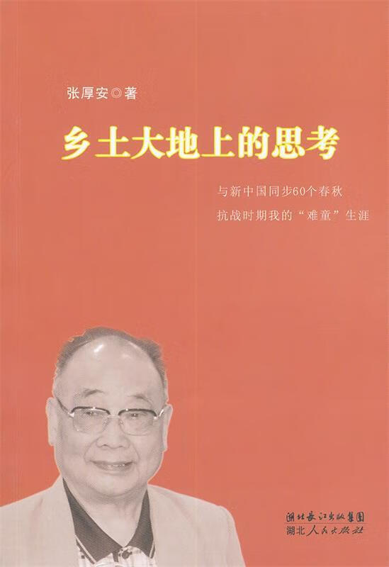 乡土大地上的思考 张厚安著 湖北人民出版