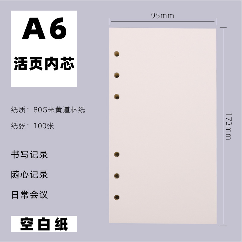 杰得利 a5活页纸空白内芯道林纸活页本外壳可拆卸横线记事本活页笔记本替芯6孔9孔日记本替芯书写活页纸 A6-空白内芯