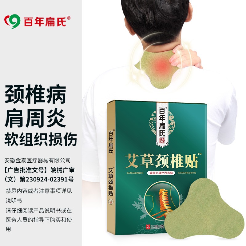 百年扁氏颈椎膏贴巴布贴软组织损伤关节疼痛 1盒