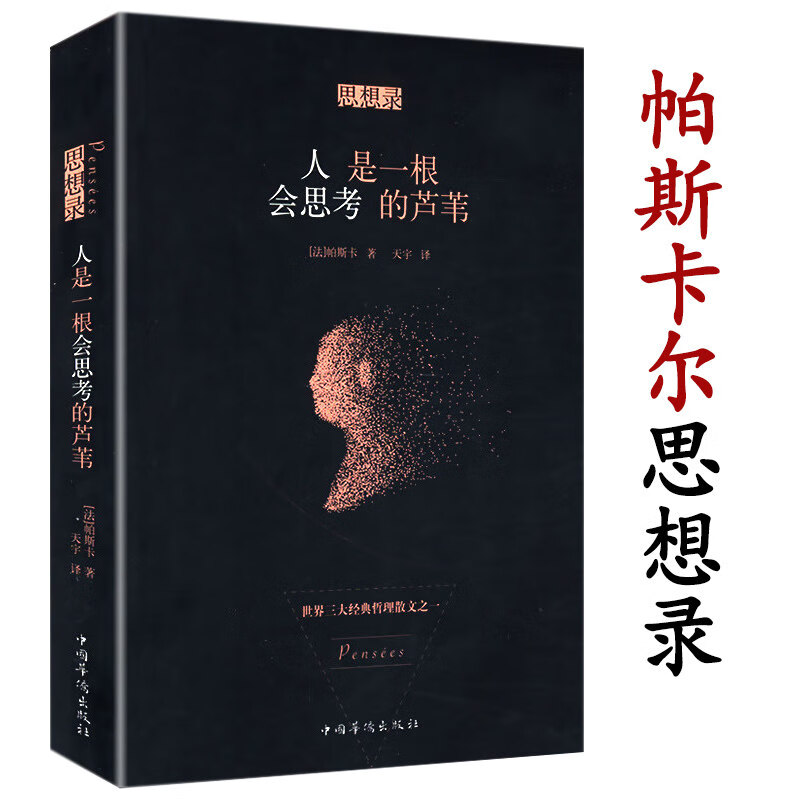 人是一根会思考的芦苇 帕斯卡尔思想录哲思语录世界三大经典哲理散文