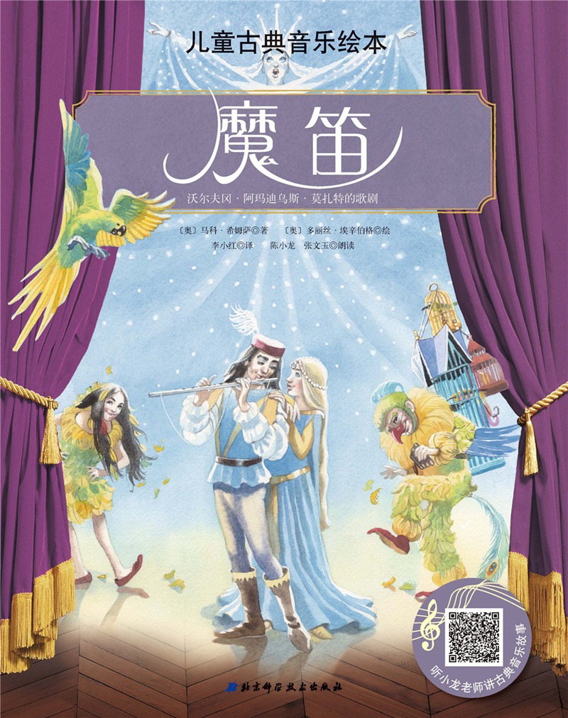正版图书 儿童古典音乐绘本:魔笛(名师朗读版) 才艺培养系列 魔笛