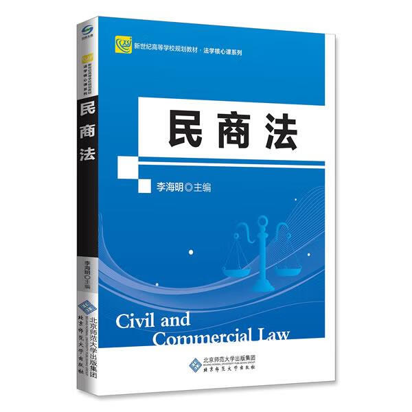 【少量笔记 择优发货 保证】民商法李海明北京师范大学出版社 kindle格式下载