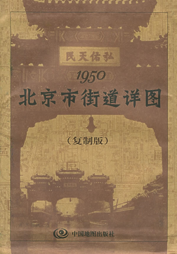1950北京市街道详图 本社 编