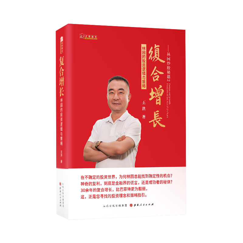 林园炒股秘籍2 复合增长:林园的投资逻辑与 王洪著 解读林园财富探讨