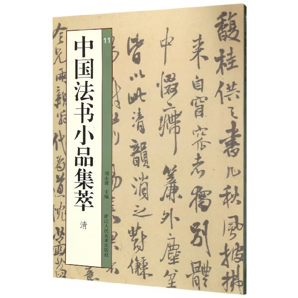 中国法书小品集萃(清11)