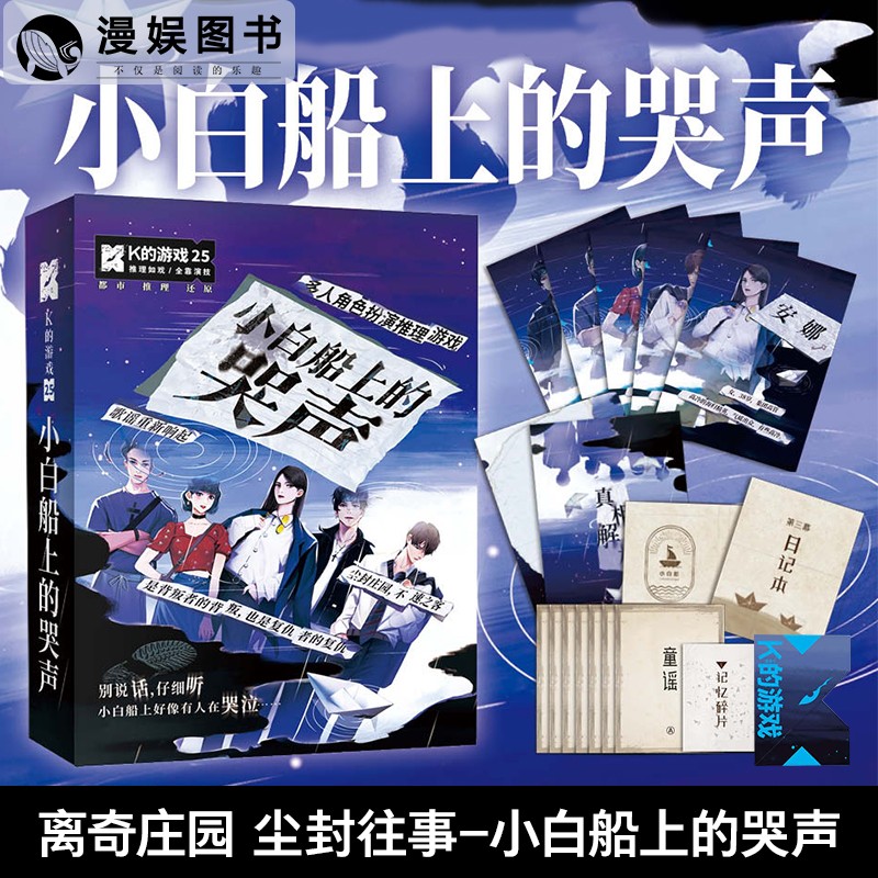 k的游戏剧本杀 小白船上的哭声