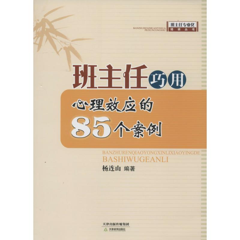 班主任巧用心理效应的85个案例 【正版】