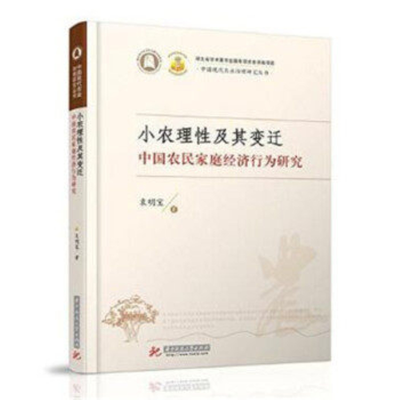 小农理性及其变迁:中国农民家庭经济行为研究 书籍