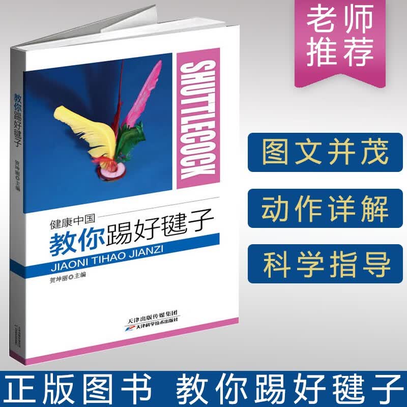 毽子的技术花样多人训练踢法健康中国教你踢好毽子